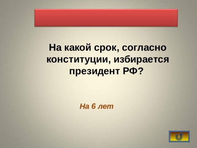    На какой срок, согласно конституции, избирается президент РФ?  На 6 лет 