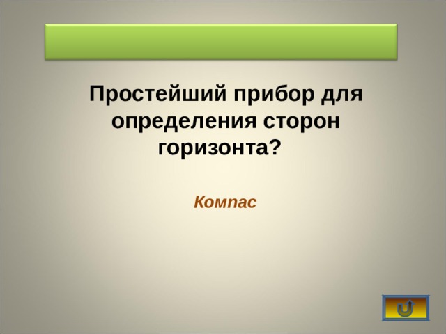  Простейший прибор для определения сторон горизонта? Компас    