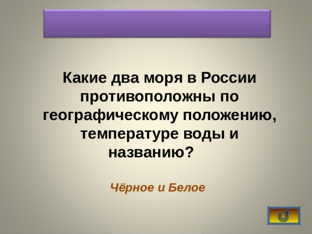    Какие два моря в России противоположны по географическому положению, температуре воды и названию?    Чёрное и Белое 