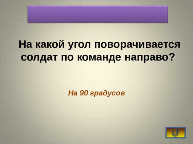    На какой угол поворачивается солдат по команде направо? На 90 градусов   