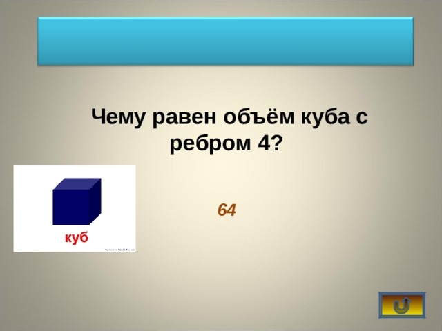 Чему равен объём куба с ребром 4? 64 
