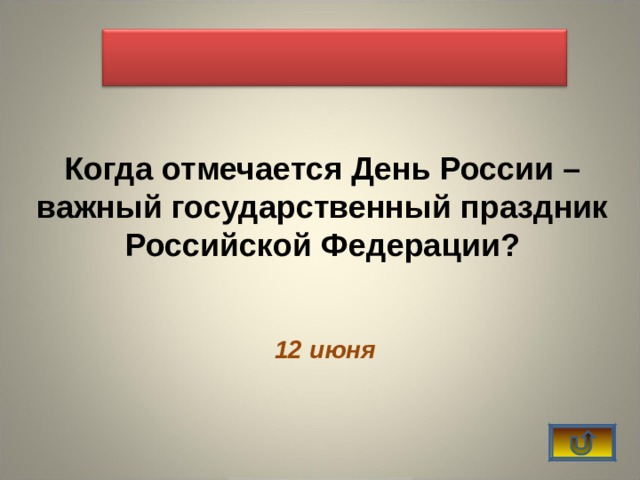    Когда отмечается День России – важный государственный праздник Российской Федерации? 12 июня 
