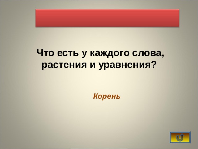   Что есть у каждого слова, растения и уравнения?  Корень 