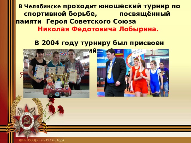 В Челябинске проход ит юношеский турнир по спортивной борьбе,  посвящённый памяти Героя Советского Союза Николая Федотовича Лобырина.   В 2004 году турниру был присвоен всероссийский статус 