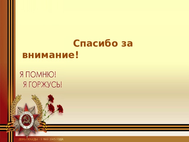  Спасибо за внимание! 