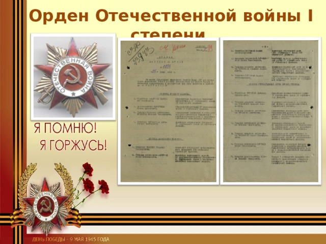 Орден Отечественной войны Ӏ степени 