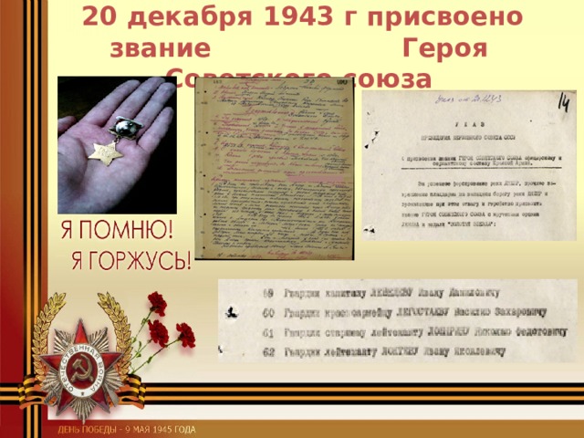  20 декабря 1943 г присвоено звание Героя Советского союза 