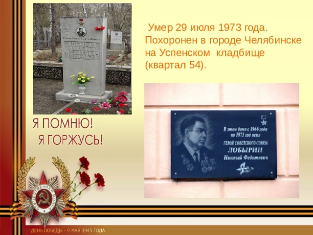  Умер 29 июля 1973 года. Похоронен в городе Челябинске на Успенском кладбище (квартал 54). 