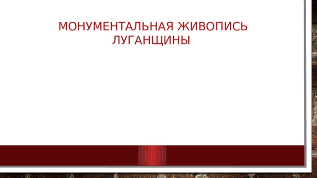 Монументальная живопись Луганщины 