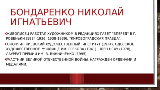 Бондаренко Николай Игнатьевич Живописец работал художником в редакциях газет 