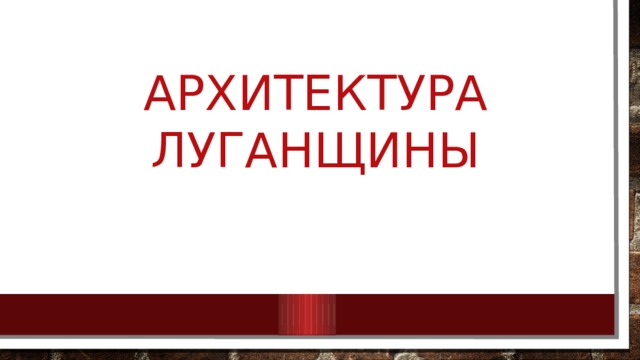 Архитектура Луганщины 