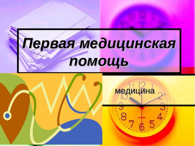 Первая медицинская помощь медицина 