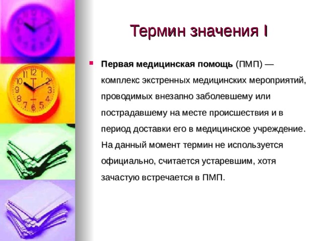 Термин значения I Первая медицинская помощь  (ПМП) — комплекс экстренных медицинских мероприятий, проводимых внезапно заболевшему или пострадавшему на месте происшествия и в период доставки его в медицинское учреждение. На данный момент термин не используется официально, считается устаревшим, хотя зачастую встречается в ПМП. 