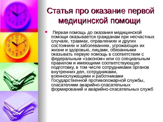 Статья про оказание первой медицинской помощи   Первая помощь до оказания медицинской помощи оказывается гражданам при несчастных случаях, травмах, отравлениях и других состояниях и заболеваниях, угрожающих их жизни и здоровью, лицами, обязанными оказывать первую помощь в соответствии с федеральным «законом» или со специальным правилом и имеющими соответствующую подготовку, в том числе сотрудниками органов внутренних дел, сотрудниками, военнослужащими и работниками Государственной противопожарной службы, спасателями аварийно-спасательных формирований и аварийно-спасательных служб 
