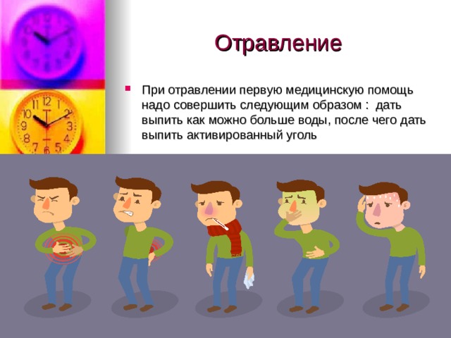 Отравление При отравлении первую медицинскую помощь надо совершить следующим образом : дать выпить как можно больше воды, после чего дать выпить активированный уголь 