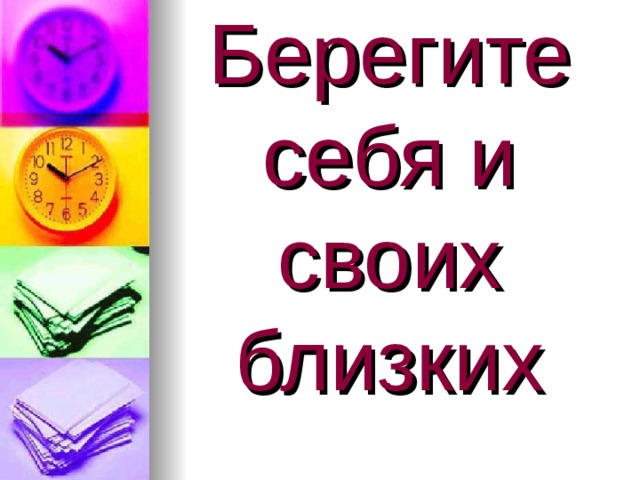 Берегите себя и своих близких 
