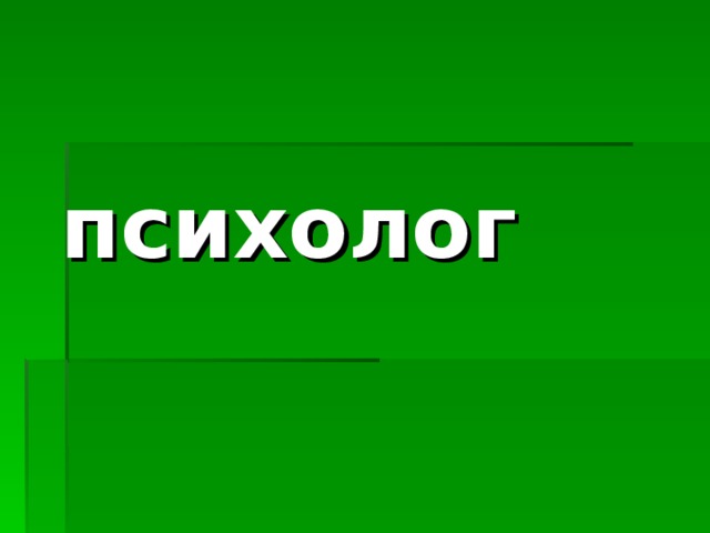 психолог 