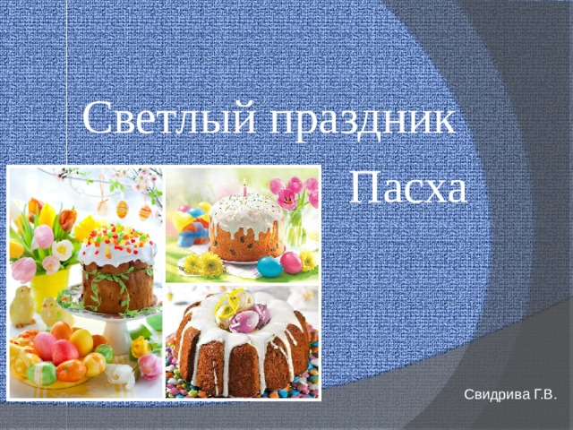 Светлый праздник Пасха Свидрива Г.В. 