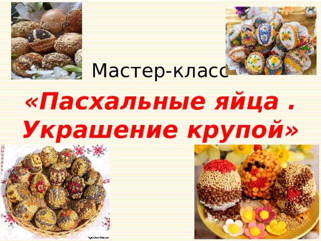 Мастер-класс «Пасхальные яйца . Украшение крупой» 
