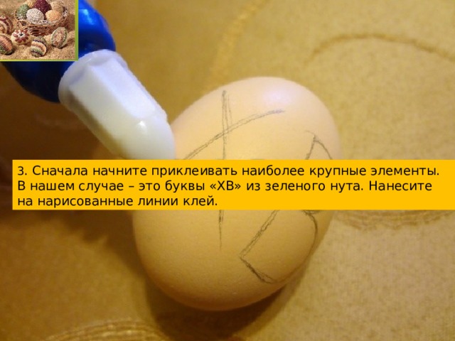 3 . Сначала начните приклеивать наиболее крупные элементы. В нашем случае – это буквы «ХВ» из зеленого нута. Нанесите на нарисованные линии клей. 