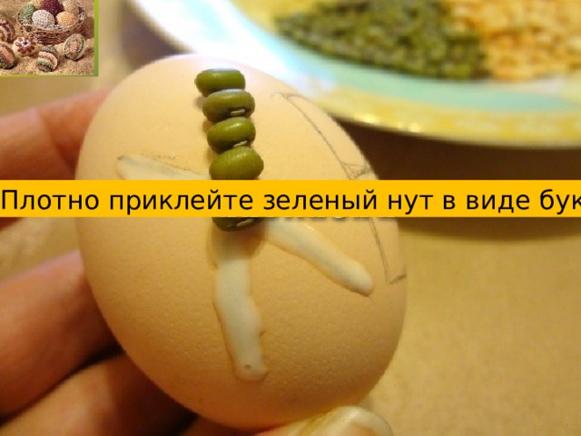4. Плотно приклейте зеленый нут в виде букв. 