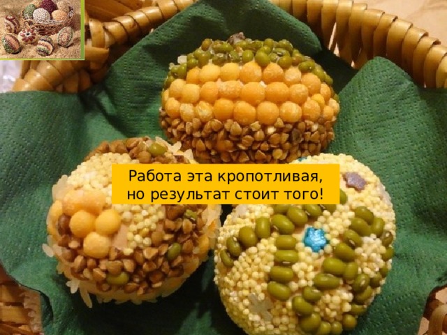 Работа эта кропотливая, но результат стоит того! 