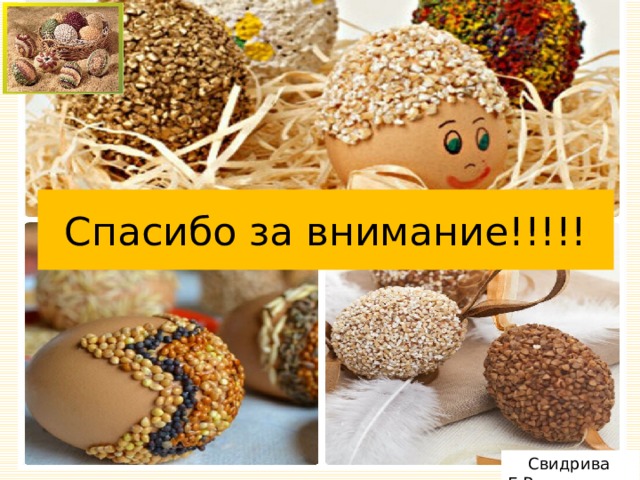 Спасибо за внимание!!!!!  Свидрива Г.В. 