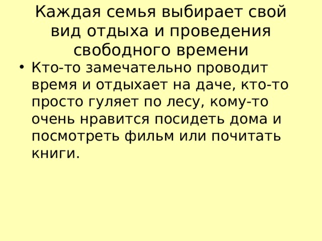 Каждая семья выбирает свой вид отдыха и проведения свободного времени Кто-то замечательно проводит время и отдыхает на даче, кто-то просто гуляет по лесу, кому-то очень нравится посидеть дома и посмотреть фильм или почитать книги. 