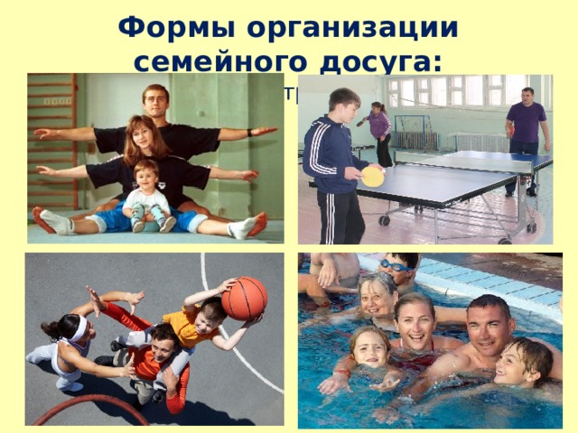 Формы организации семейного досуга: Совместный поход в тренажерный зал – легкий спорт 