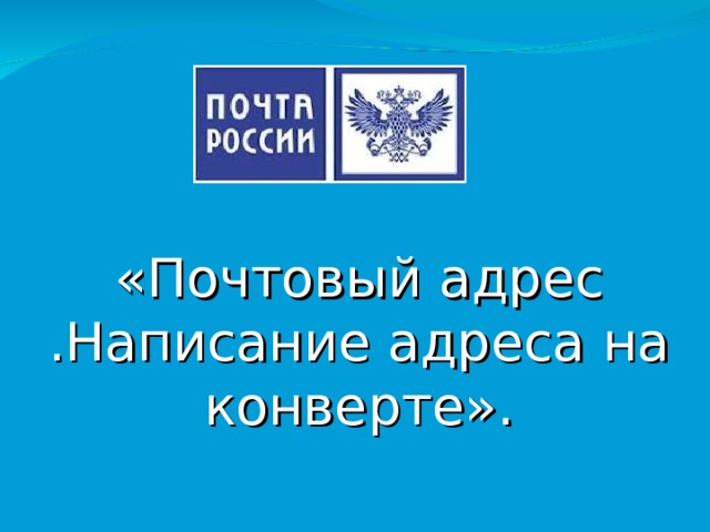 «Почтовый адрес .Написание адреса на конверте». 
