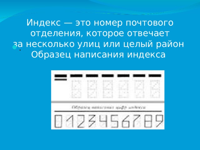 Индекс — это номер почтового отделения, которое отвечает за несколько улиц или целый район  Образец написания индекса . 