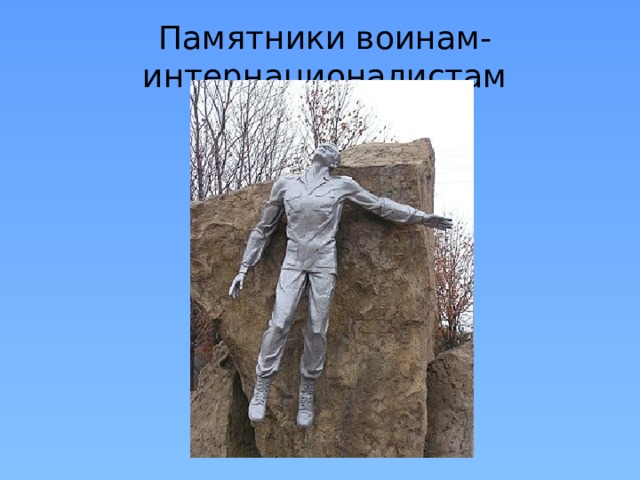 Памятники воинам-интернационалистам Донецк 