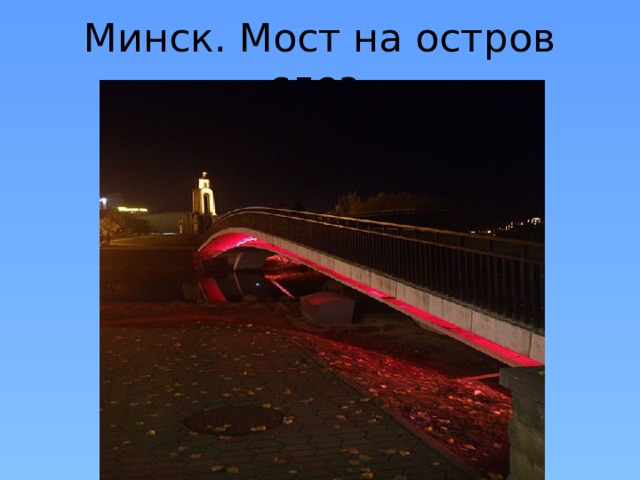 Минск. Мост на остров слез. 
