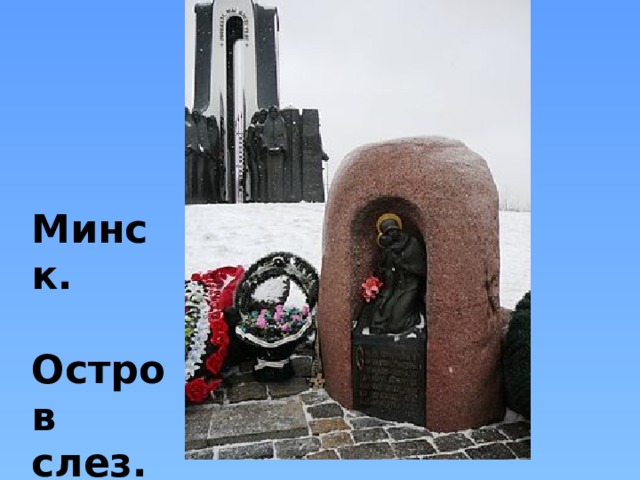 Минск.  Остров слез. 