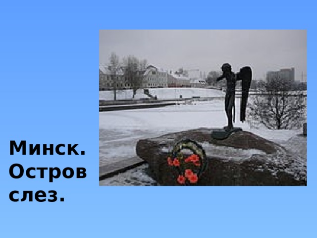 Минск. Остров слез. 