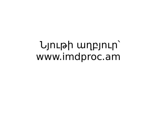 Նյութի աղբյուր՝ www.imdproc.am 
