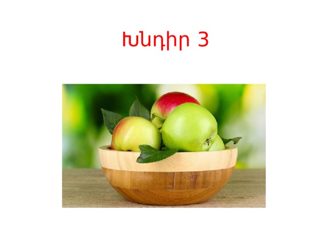 Խնդիր 3 