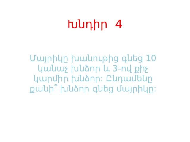 Խնդիր 4 Մայրիկը խանութից գնեց 10 կանաչ խնձոր և 3-ով քիչ կարմիր խնձոր: Ընդամենը քանի՞ խնձոր գնեց մայրիկը: 