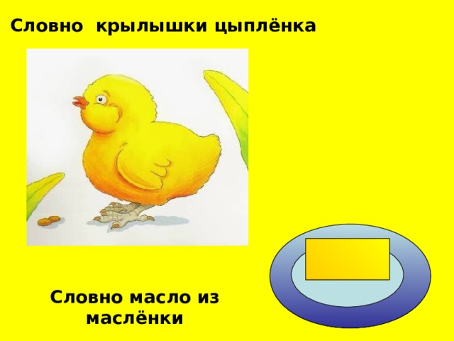 Словно  крылышки цы пл ё нка Словно масло из масл ё нки 