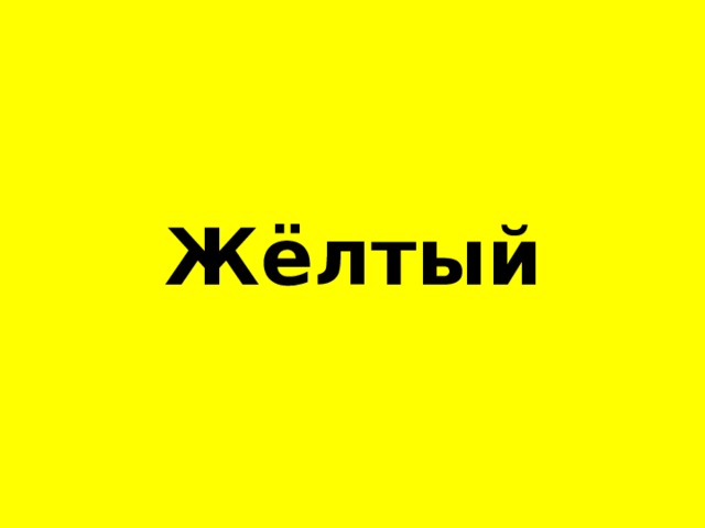 Жё лтый 