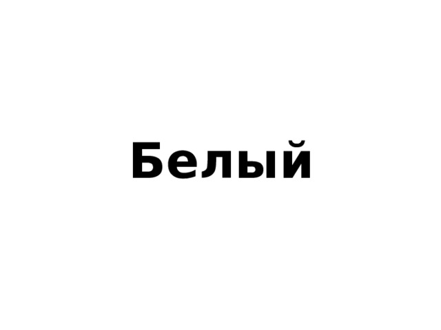 Белый 