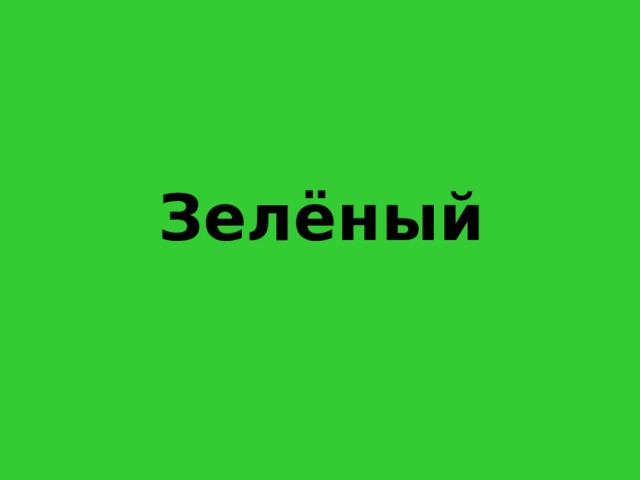 З ел ё ный 