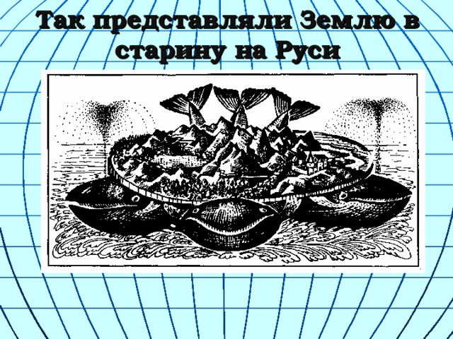 Так представляли Землю в старину на Руси 