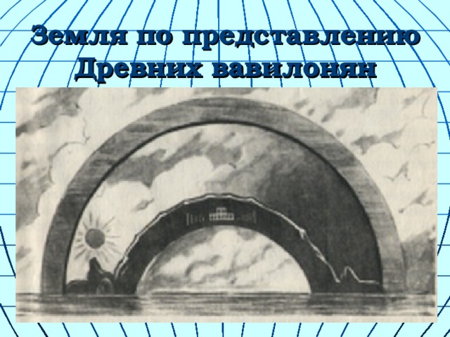 Земля по представлению Древних вавилонян 