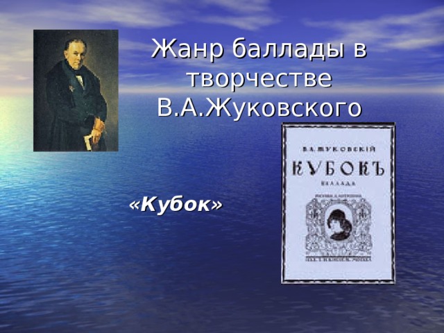 Жанр баллады в творчестве В.А.Жуковского «Кубок» 