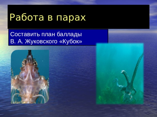 Работа в парах Составить план баллады В. А. Жуковского «Кубок» 