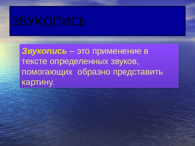 ЗВУКОПИСЬ Звукопись – это применение в тексте определенных звуков, помогающих образно представить картину. 