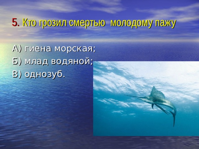 5. Кто грозил смертью молодому пажу А) гиена морская; Б) млад водяной; В) однозуб. 