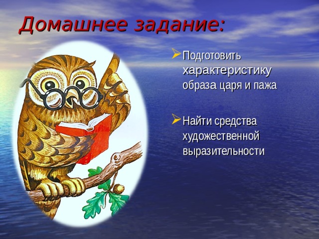Домашнее задание:   Подготовить характеристику образ а царя и пажа Найти средства художественной выразительности  