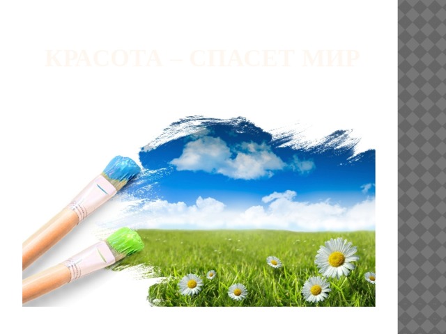  Красота – спасет мир 